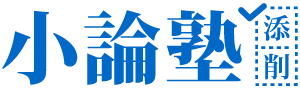 小論塾－小論文・志望理由書の添削指導専門の塾